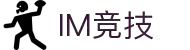 IM竞技 - 专业电竞资讯与赛事平台